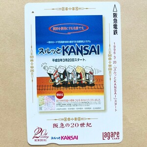 【使用済】 スルッとKANSAI 阪急電鉄 阪急の20世紀