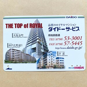 【使用済】 スルッとKANSAI 阪急電鉄 ダイドーサービス ロイヤルタワー大阪谷町 ロイヤル神戸北野通り ロイヤルグラン芦屋