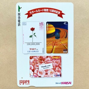 【使用済】 スルッとKANSAI 阪急電鉄 ラガールカード発売15周年記念