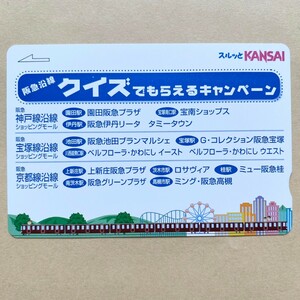 【使用済】 スルッとKANSAI 阪急電鉄 クイズでもらえるキャンペーン