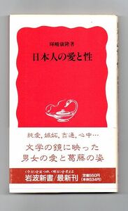 即決★日本人の愛と性★暉峻康隆（岩波新書）