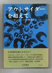 即決★アウトサイダーを超えて★コンリン・ウィルソン（竹内書店）