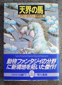 即決★天界の馬★メアリー・スタントン（ハヤカワ文庫ＦＴ）