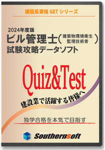 ビル管理士 (建築物環境衛生管理技術者)試験学習セット 2024年度版 (スタディトライ1年分付き) (サザンソフト)