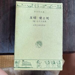 旺文社文庫 友情・愛と死　(他)小さき世界　武者小路実篤著　昭和文庫　昭和43年