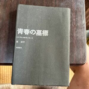 文藝春秋　青春の墓標　ある学生活動家の愛と死 奥浩平　昭和　カバー無し