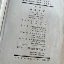 教科書　昭和　一橋出版　標準 商業簿記 改訂版 _画像8