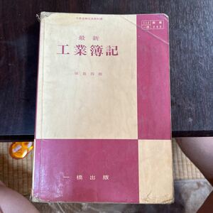 教科書　昭和　一橋出版　最新　工業簿記　昭和42年