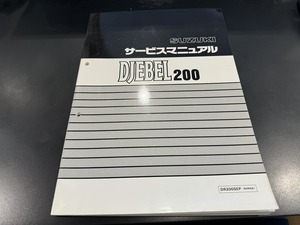 スズキ　DJEBEL200　ジェベル200　DR200SEP　SH42A　サービスマニュアル　ほぼ未使用