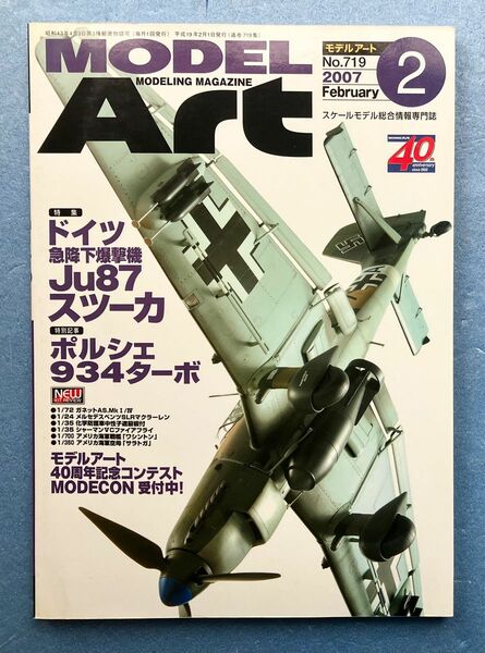 スケールモデル 総合情報専門誌 月刊 モデルアート MODEL Art 特集 スツーカ 本 雑誌 模型 飛行機 軍用機 