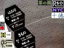 高級男物西陣織⇒洛中諸派家元お召しです