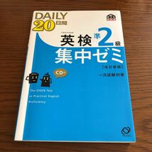 DAILY 20日間 英検 準２級 集中ゼミ 一次試験対策 CD付き 旺文社 ★書き込みあり★_画像1