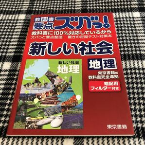 東京書籍版 教科書 要点ズバっ！ 新しい社会 地理 東京書籍