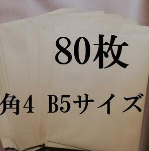 ★取引中はメッセージ不要　角4 80枚　封筒　B5サイズ　クラフト封筒　茶封筒　未使用　事務用品　梱包資材　197mm 267mm 70g/㎡　梱包　A4