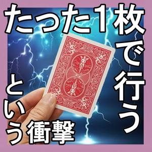 WI3【衝撃！たった１枚で演じるカードマジック】定価4,000円がこの価格！