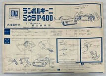 未組立 希少 絶版 プラモデル『OTAKI オオタキ 1/16スケール ランボルギーニ ミウラ P400』_画像3