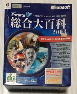 未開封 激レア『 マイクロソフト/マルチメディア百科事典 エンカルタ総合大百科2003』 コレクション コレクターズアイテム