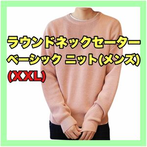 【未使用】 クルーネック セーター 長袖 ニットカジュアル 厚手 ピンク (XXLサイズ)