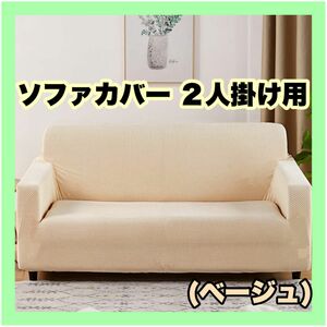 【未使用に近い】 ソファカバー2人掛け用 そ ソファー保護カバー(ベージュ)