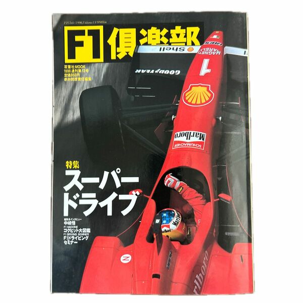 F1倶楽部　特集スーパードライブ　双葉社MOOK 1996 通刊第13号