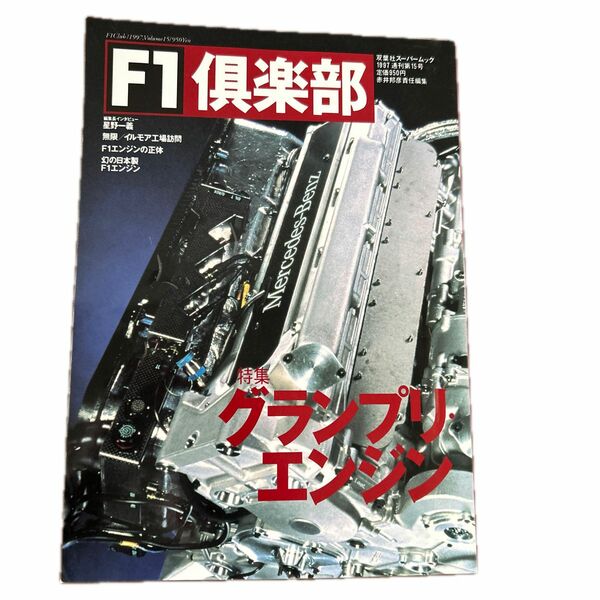 F1倶楽部　特集グランプリエンジン　双葉社MOOK 1996 通刊第15号