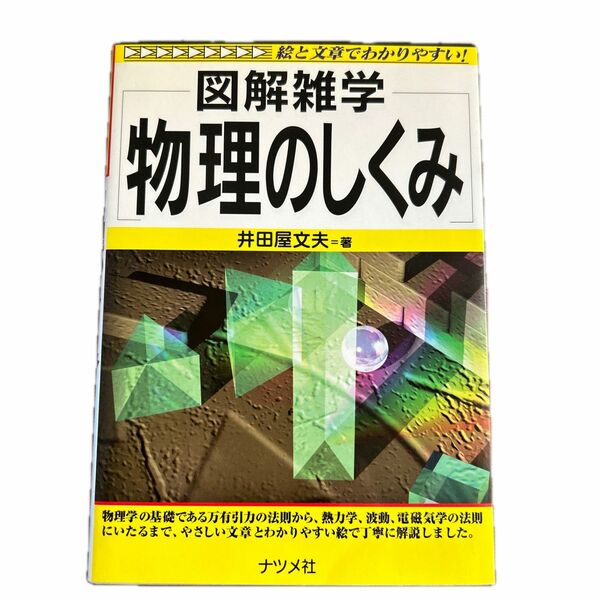 図解雑学 物理のしくみ　井田屋 文夫 著　ナツメ社