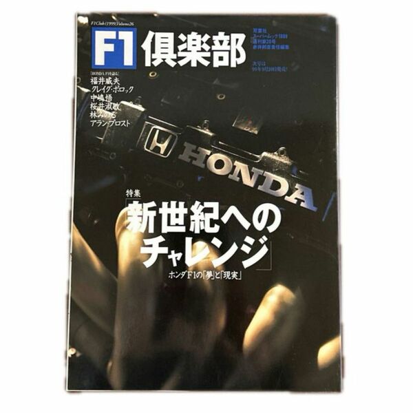 F1倶楽部　特集新世紀へのチャレンジ “ホンダF1の「夢」と「現実」” 双葉社MOOK 1999 通刊第26号