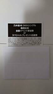 乃木坂46 34th「Monopoly」イベント参加券　1枚