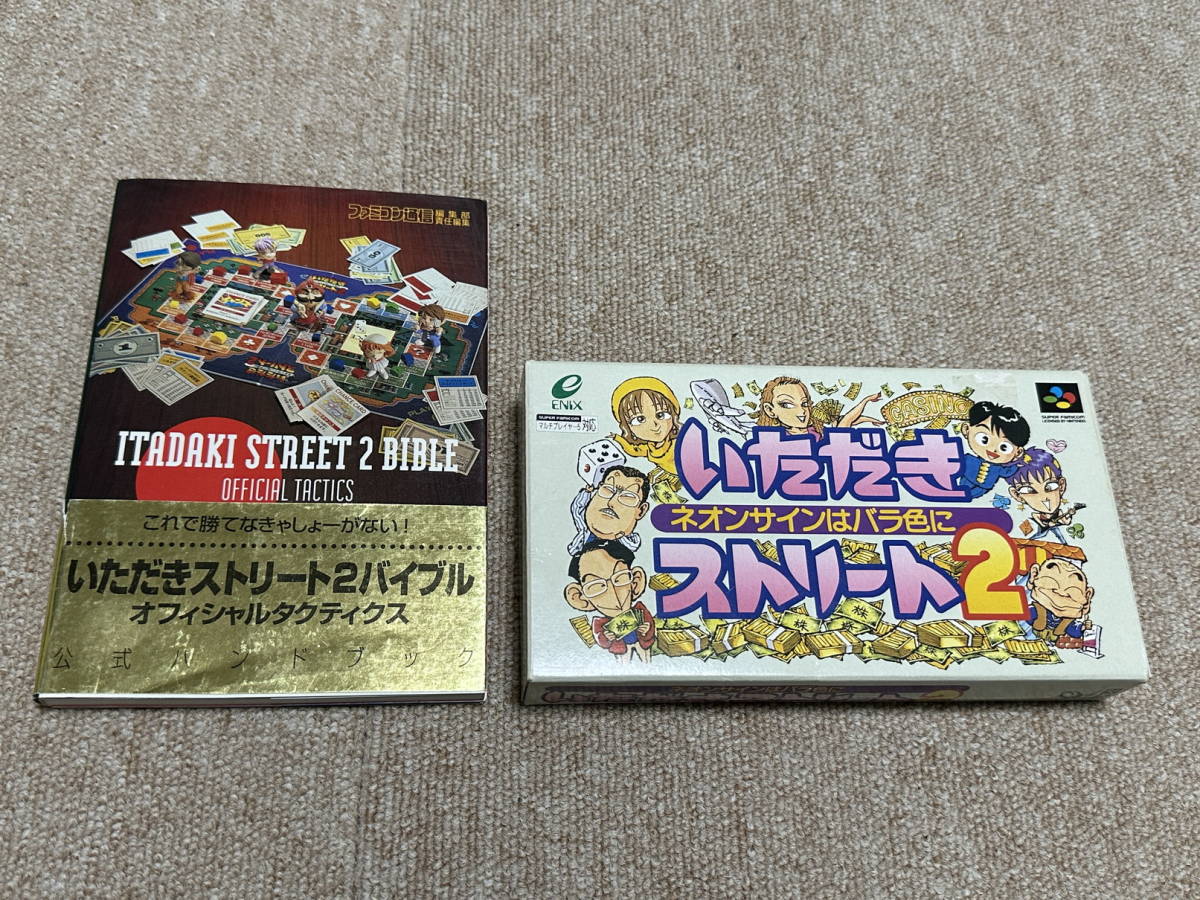 いただきストリート2 SFCの値段と価格推移は?|11件の売買 いただきストリート2 SFCの値段と価格推移は?|11件の売買
