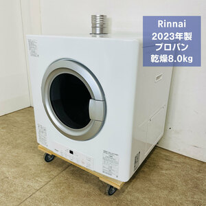 中古 Rinnai RDT-80 2023年製 ガス衣類乾燥機 乾太くん 乾燥容量8㎏ プロパン