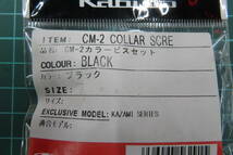OGK Kabuto　CM-2　カラービスセット　KAZAMI　ブラック　カブト　★新品未使用品★　②_画像2