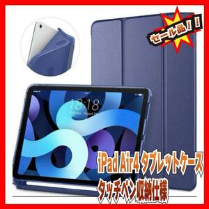 DTTO iPad Air4 専用ケース 超薄型・衝撃吸収・ネイビーブルー