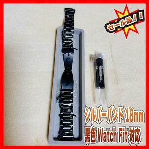 シルバーバンド 18mm 黒色 Watch Fit 対応 付属品完備