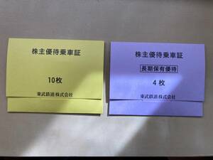 東武鉄道 株主優待乗車証(10+4枚) 有効期限：2024年6月30日まで