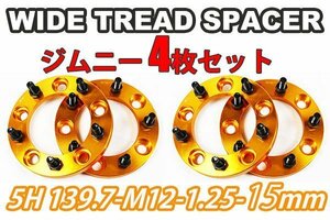 ジムニー ワイドトレッドスペーサー 4枚 PCD139.7 15mm 金 JA11 JA22 JB23W JB33 JB43 SJ30 JB64W JB74W