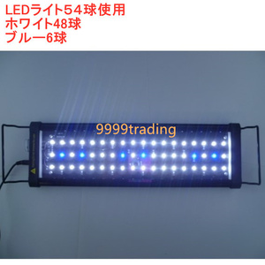 水槽用 アクアライト 白+青 54球 LED 45～55cm対応 新品 水槽 アクアリウム エア 海水魚 熱帯魚 観賞魚飼育用 水草育成 簡単設置 即納 格安