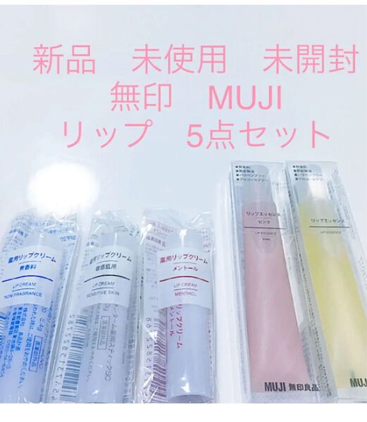 新品 未使用 未開封 無印 リップエッセンス 薬用リップクリーム(敏感肌用・メントール・無香料それぞれ3本づつに変更可能)