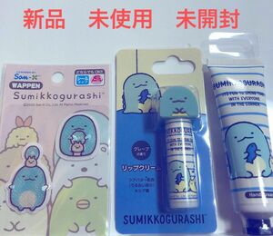 新品　未使用　未開封　すみっコぐらし　リップクリーム　ハンドクリーム うるおいセット　ワッペンとかげ