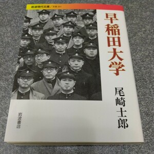 早稲田大学 （岩波現代文庫　文芸　２５１） 尾崎士郎／著