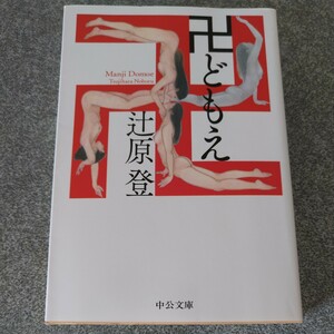 卍どもえ （中公文庫　つ２４－２） 辻原登／著