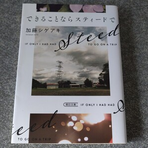 できることならスティードで (朝日文庫 か73-1) 加藤シゲアキ/著