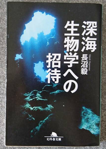 深海生物学への招待 (幻冬舎文庫) 長沼毅 送料無料