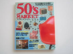 50’S　MARKET　フィフティーズ・マーケット（60’S　イームス　ミッドセンチュリー スペースエイジ　アメリカングラフィティ）