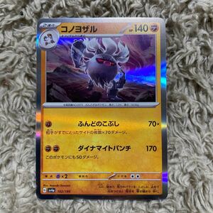 ポケモンカード　ポケカ　ハイクラスパック　シャイニートレジャーex コノヨザル　sv4a 102/190 送料63円〜