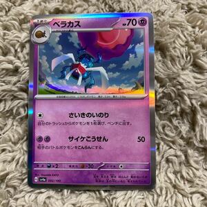 ポケモンカード　ポケカ　ハイクラスパック　シャイニートレジャーex ベラカス　sv4a 092/190 ① 送料63円〜