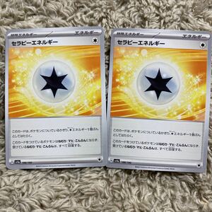 ポケモンカード　ポケカ　ハイクラスパック　シャイニートレジャーex セラピーエネルギー　２枚セット