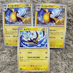 ポケモンカード　ポケカ　ハイクラスパック　シャイニートレジャーex カイデン　タイカイデン　３枚セット　送料63円〜