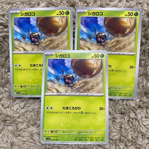 ポケモンカード　ポケカ　ハイクラスパック　シャイニートレジャーex シガロコ　３枚セット　送料63円〜