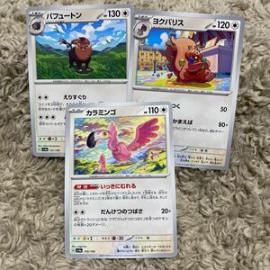 ポケモンカード　ポケカ　ハイクラスパック　シャイニートレジャーex パフュートン　ヨクバリス　カラミンゴ　３枚セット　送料63円〜