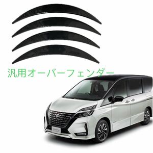 汎用 オーバーフェンダー　車　カーボン調　傷防止　ABS